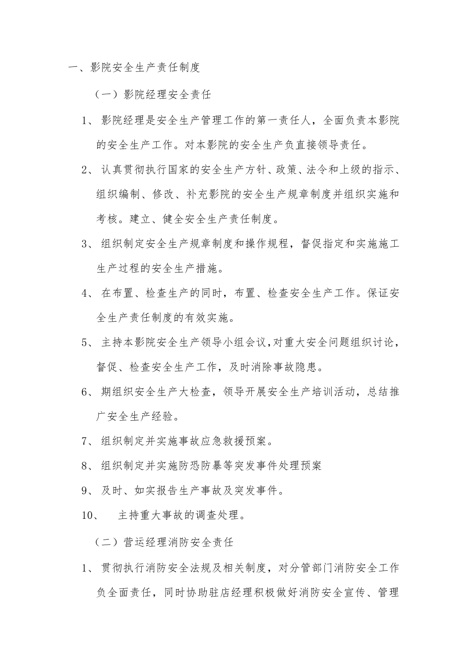 影院安全生产管理办法_第2页