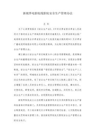 影院安全生产管理办法