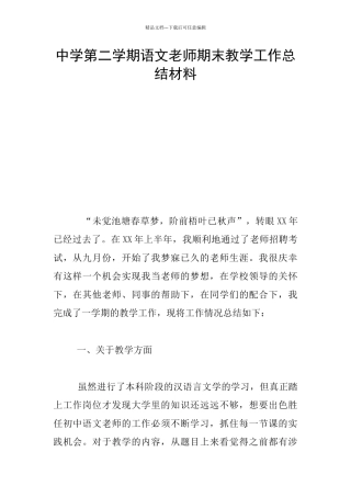 中学第二学期语文教师期末教学工作总结材料