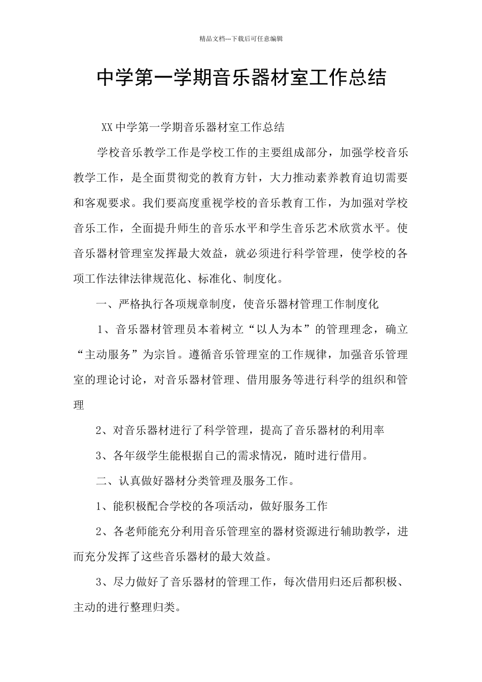 中学第一学期音乐器材室工作总结_第1页