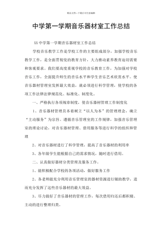 中学第一学期音乐器材室工作总结
