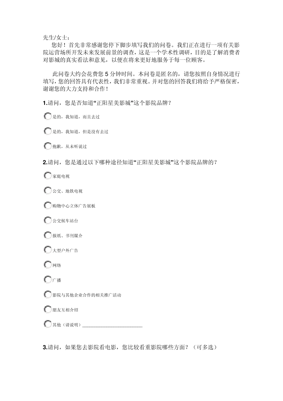 影院问卷调查表_第1页
