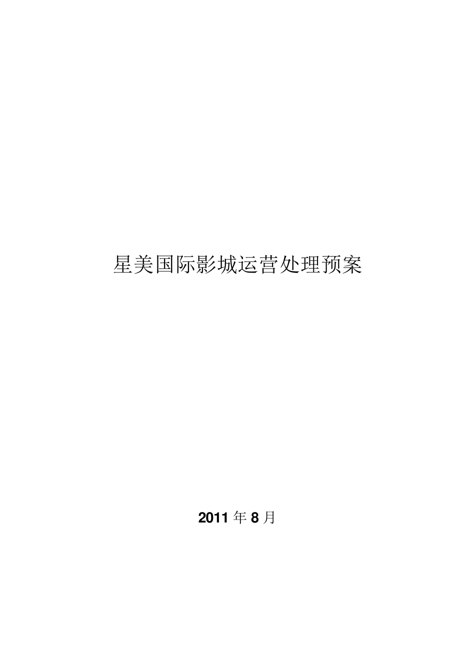 影院高峰期运营方案_第1页