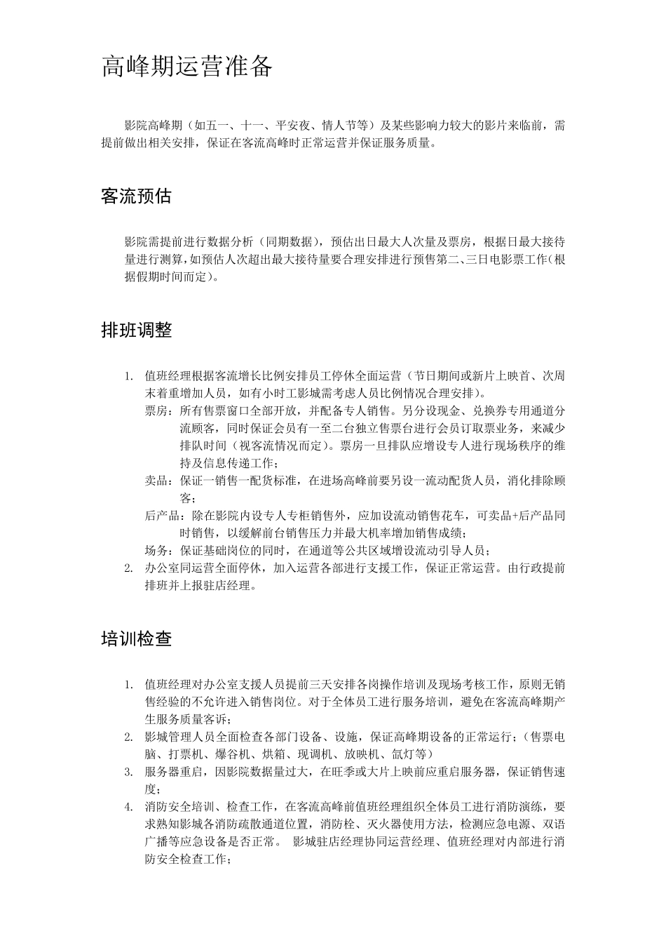 影院高峰期运营方案_第2页