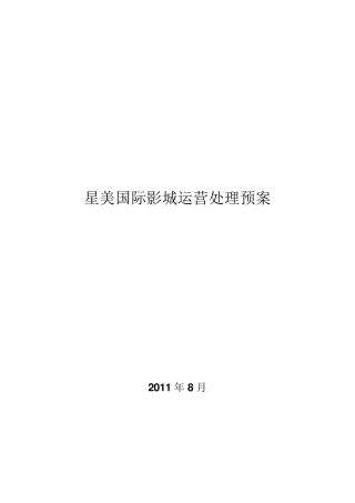 影院高峰期运营方案