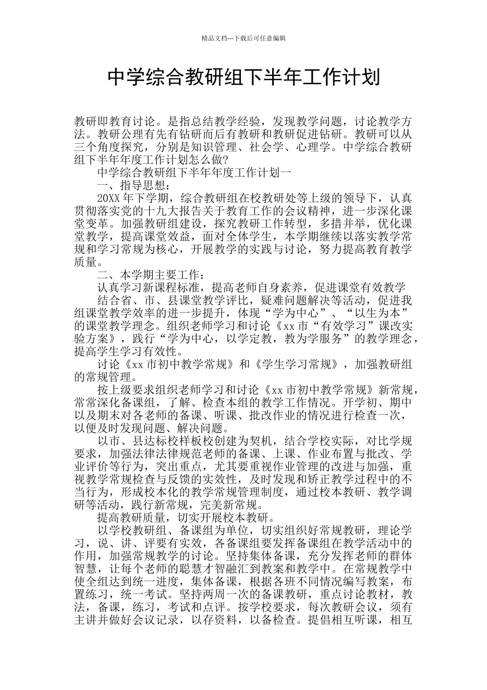 中学综合教研组下半年工作计划_第1页