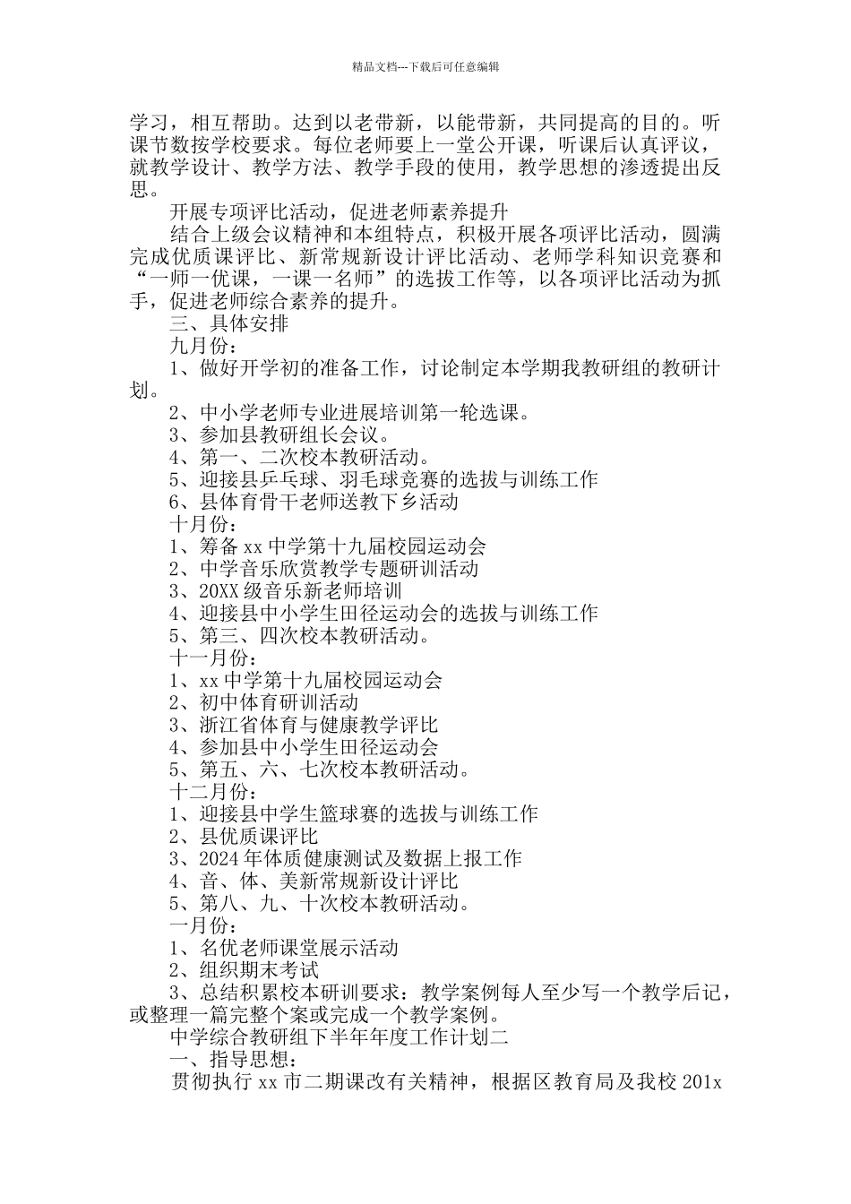 中学综合教研组下半年工作计划_第2页