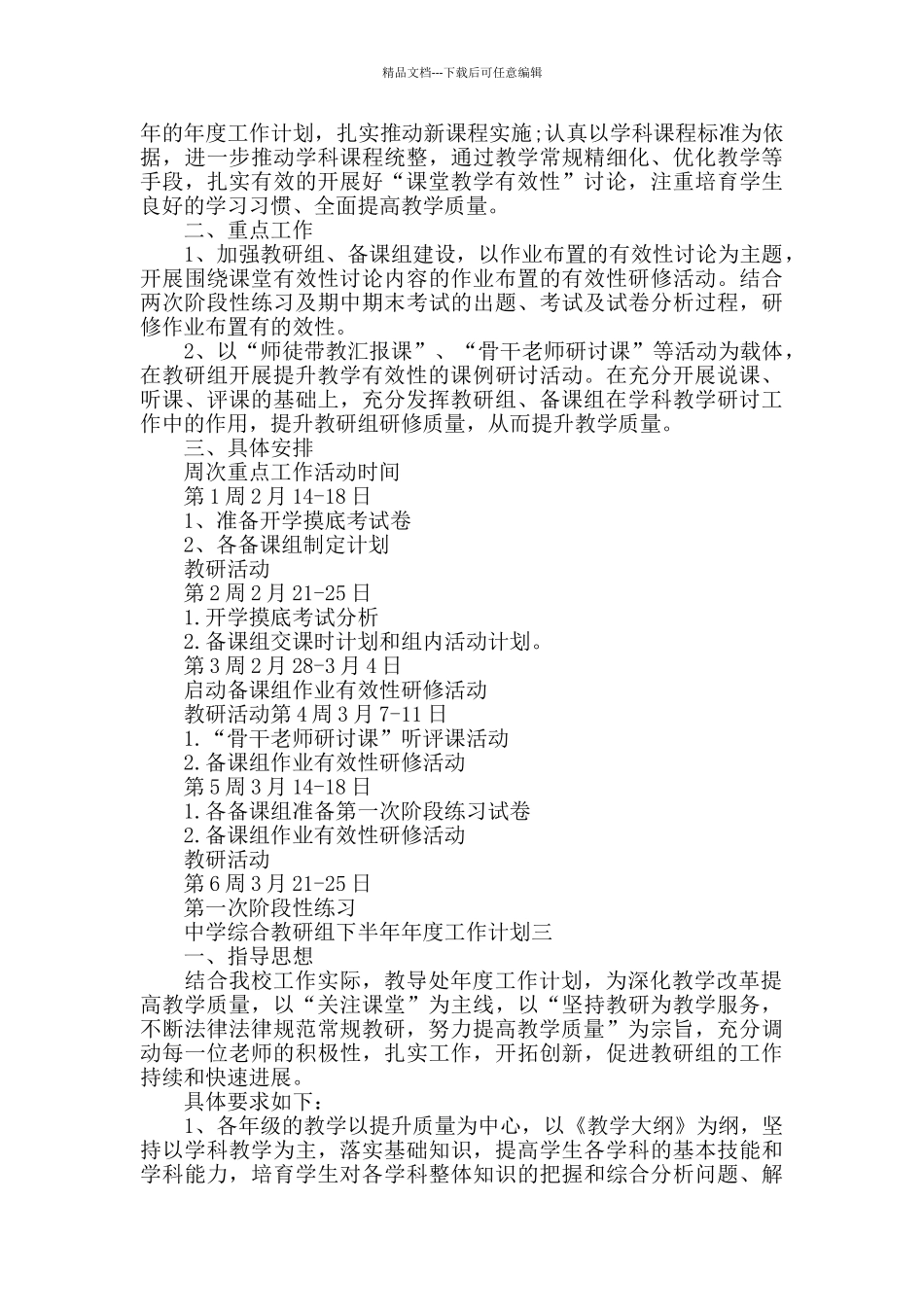 中学综合教研组下半年工作计划_第3页