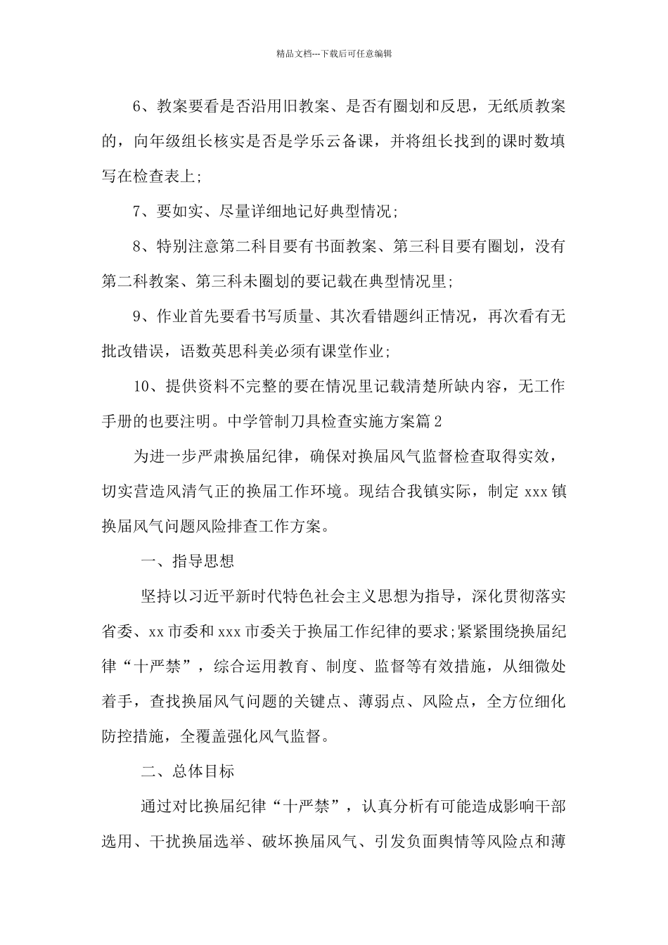 中学管制刀具检查实施方案范文十五篇_第2页