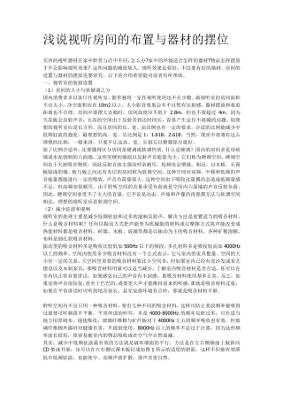 影音室的布置与器材的摆位