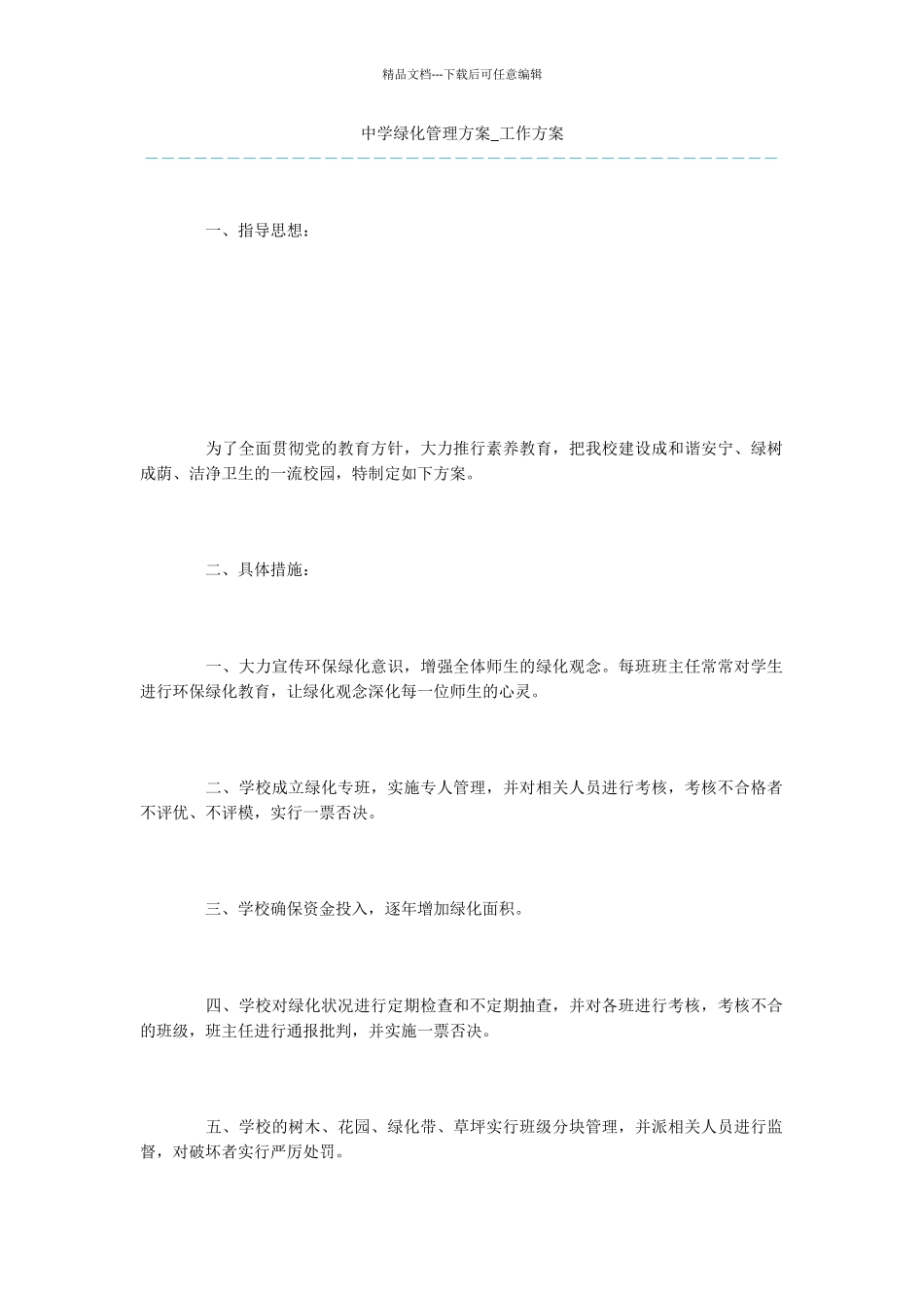 中学绿化管理方案_第1页