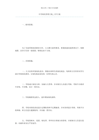 中学绿化管理方案