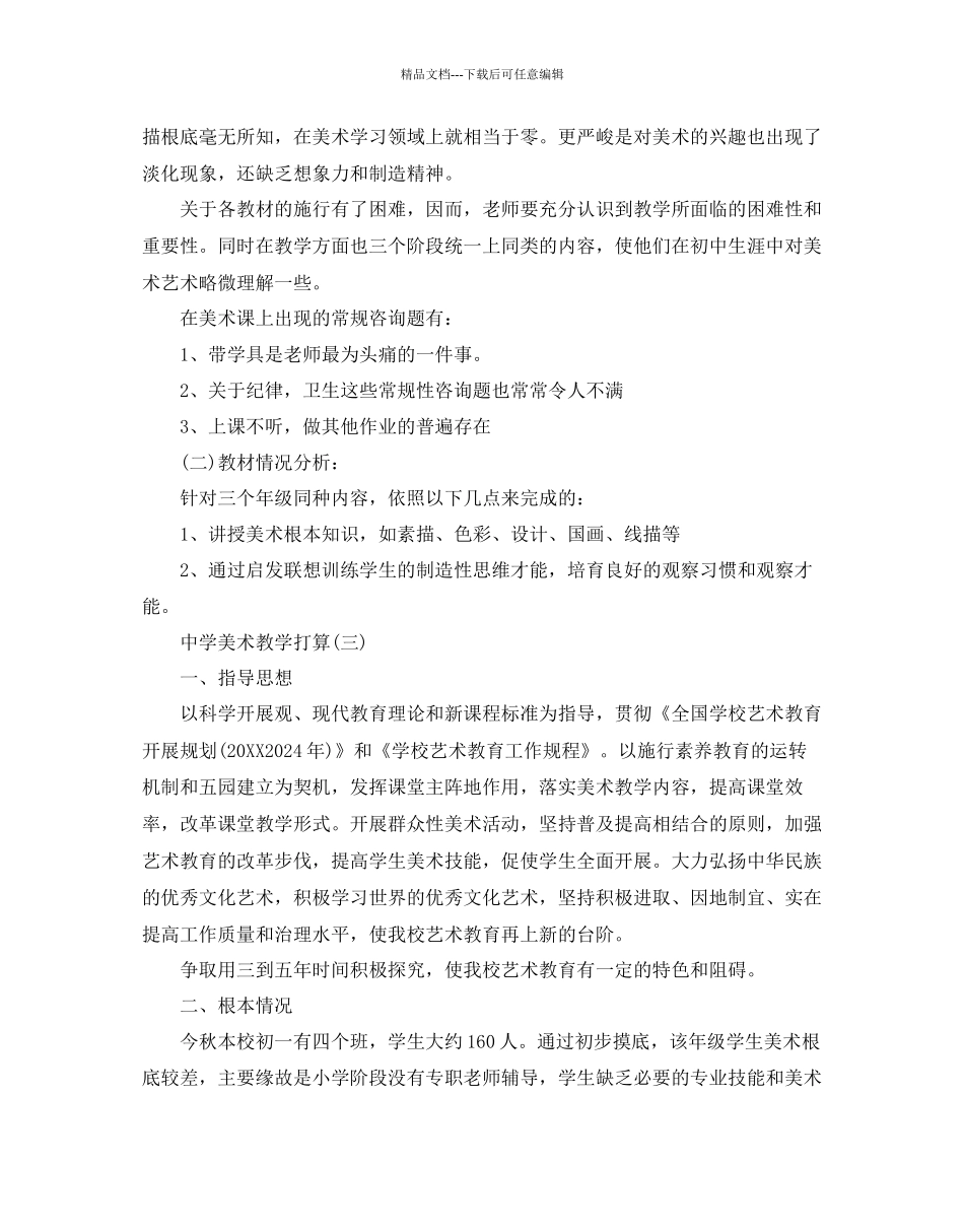 中学美术教学参考计划范文5篇_第3页