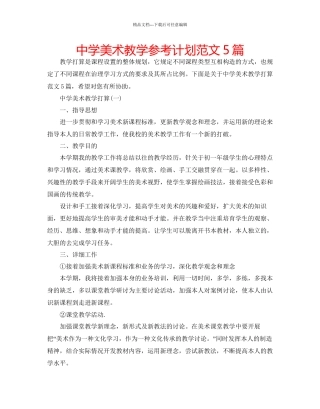 中学美术教学参考计划范文5篇