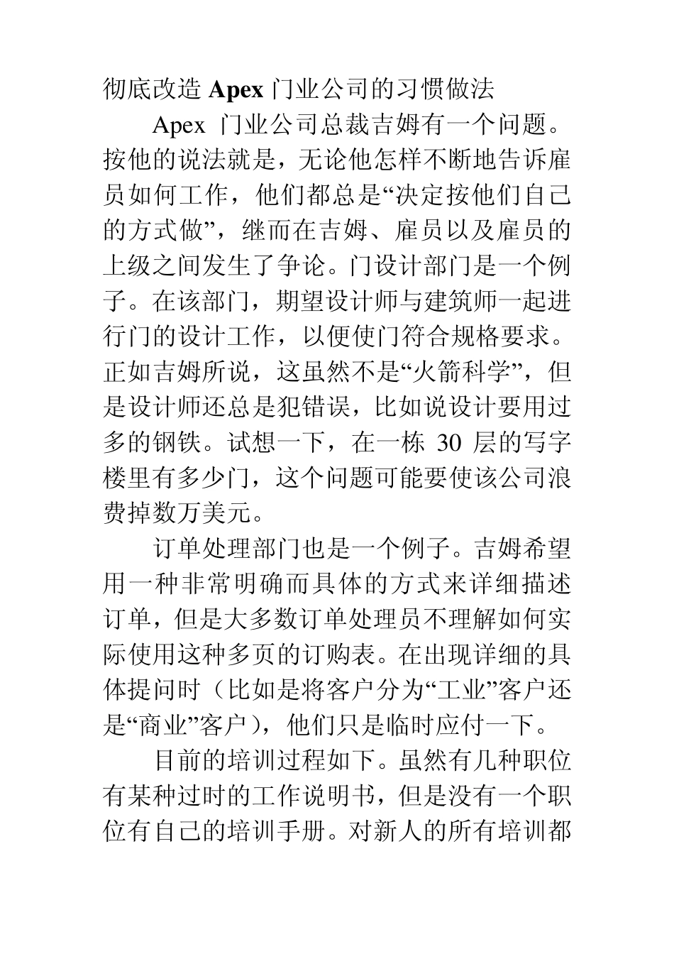 彻底改造Apex门业公司的习惯做法_第1页