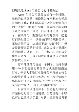 彻底改造Apex门业公司的习惯做法