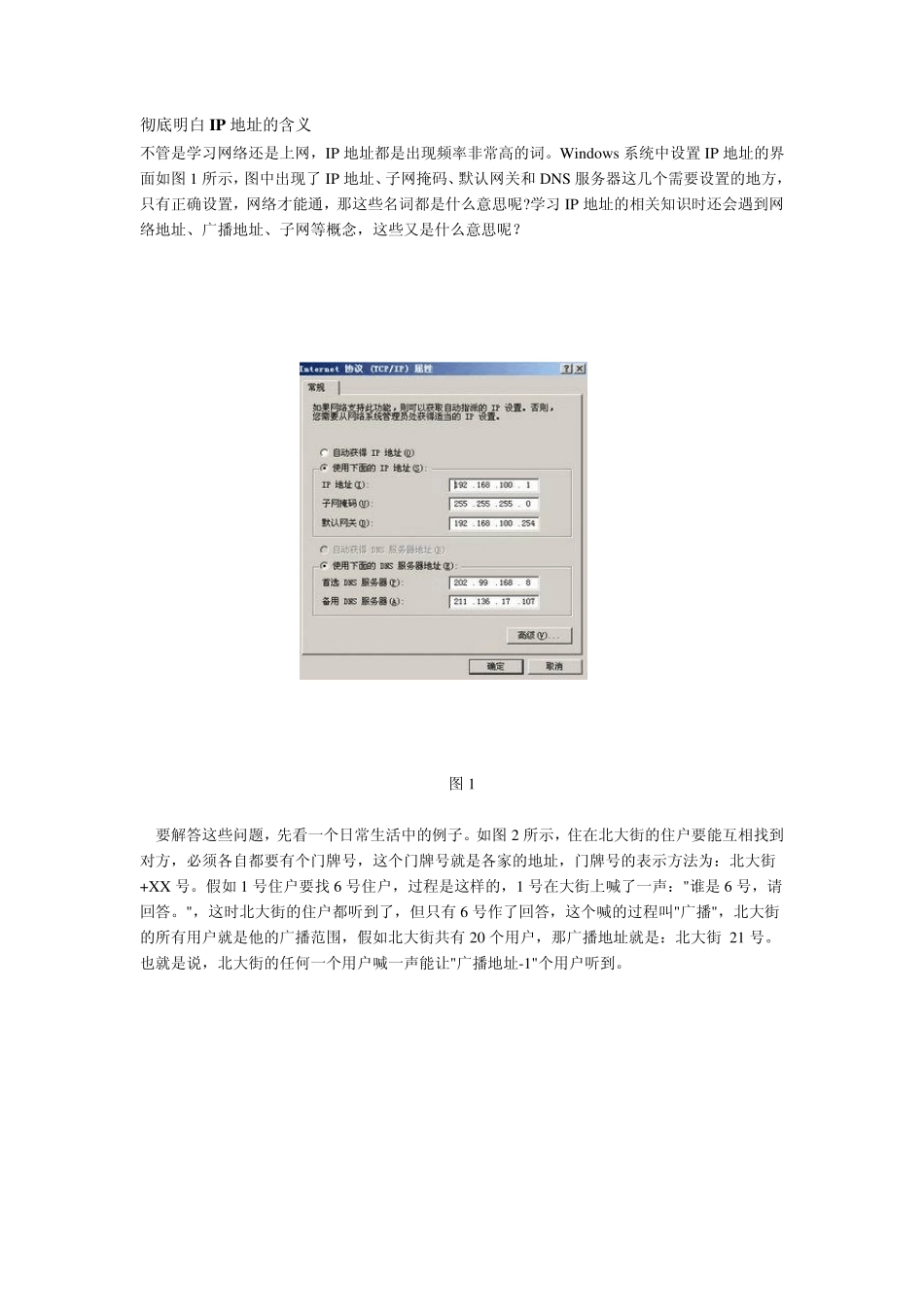 彻底明白IP地址的含义_第1页