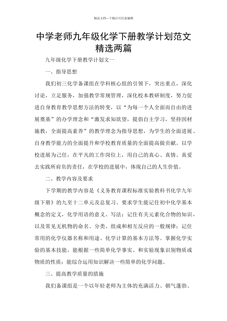中学老师九年级化学下册教学计划范文精选两篇_第1页