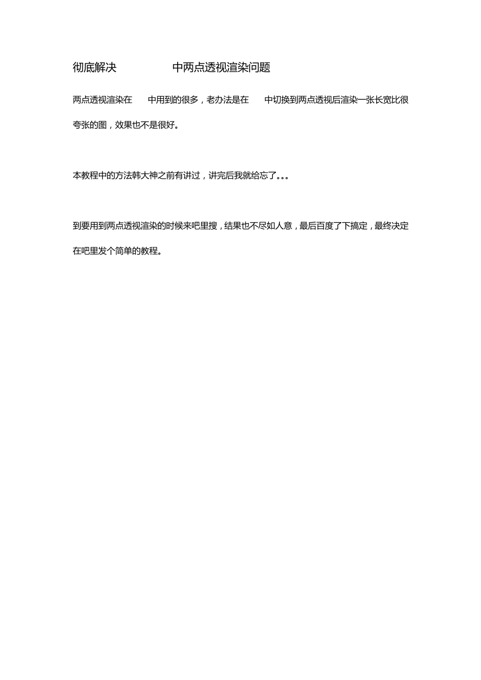 彻底解决VRforSU中两点透视渲染问题_第1页