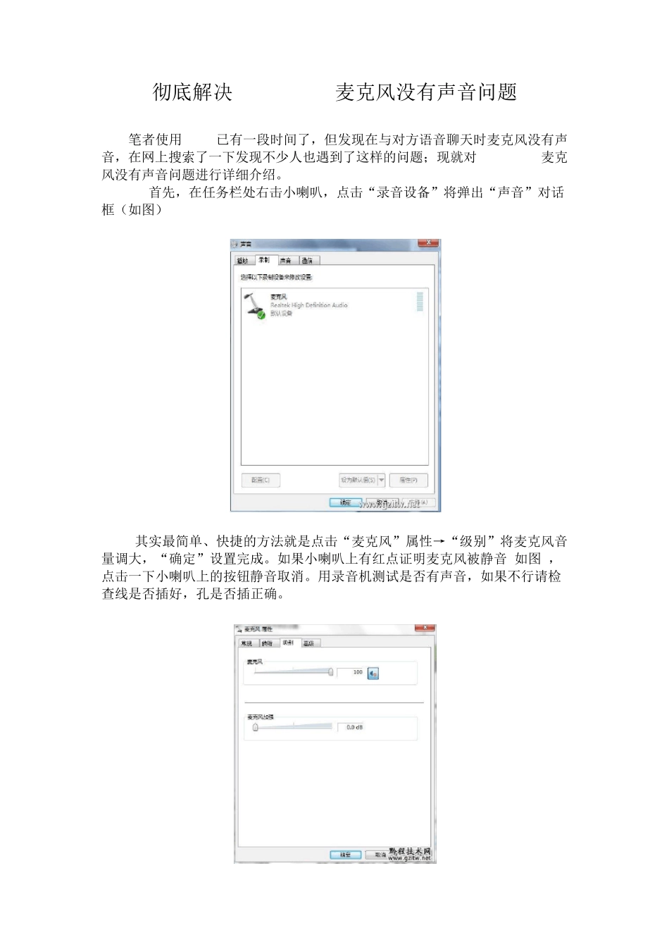 彻底解决windows7麦克风没有声音问题_第1页