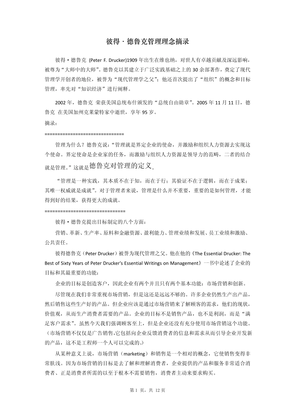 彼得德鲁克管理理念摘录_第1页