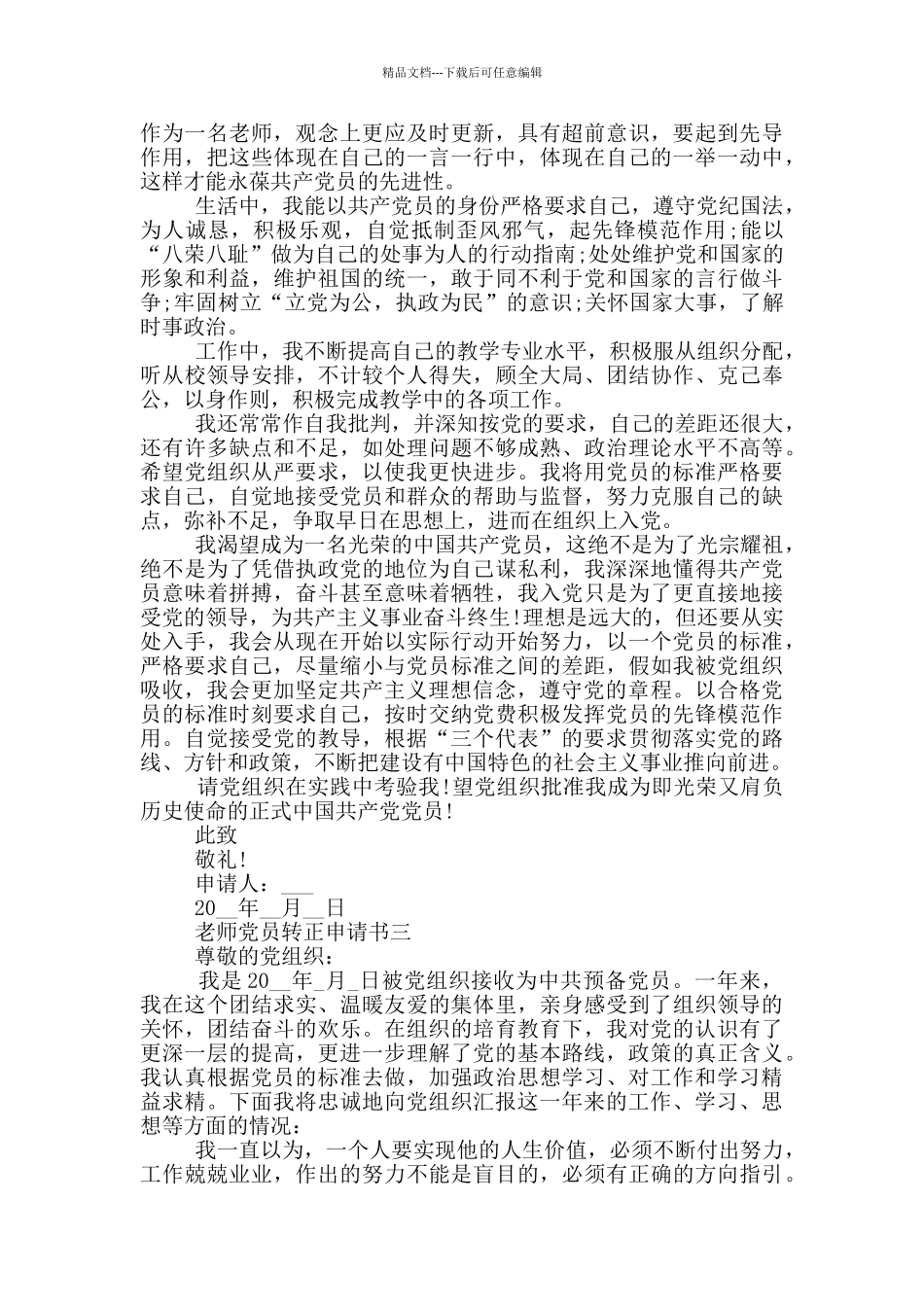 中学老师党员转正申请书1000字_第3页