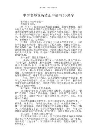 中学老师党员转正申请书1000字