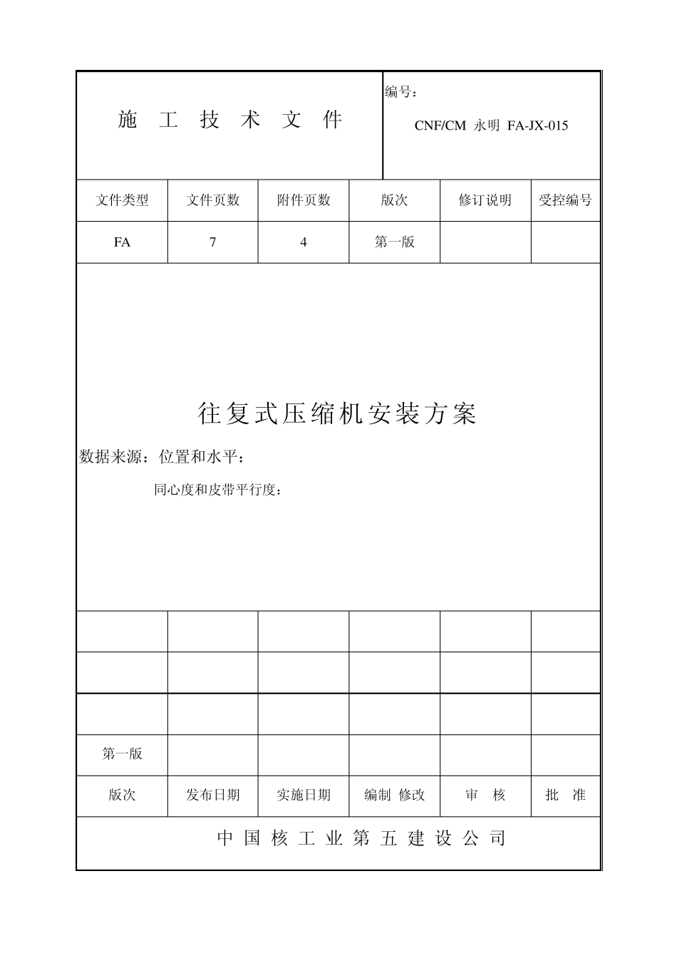 往复式压缩机安装方案_第1页