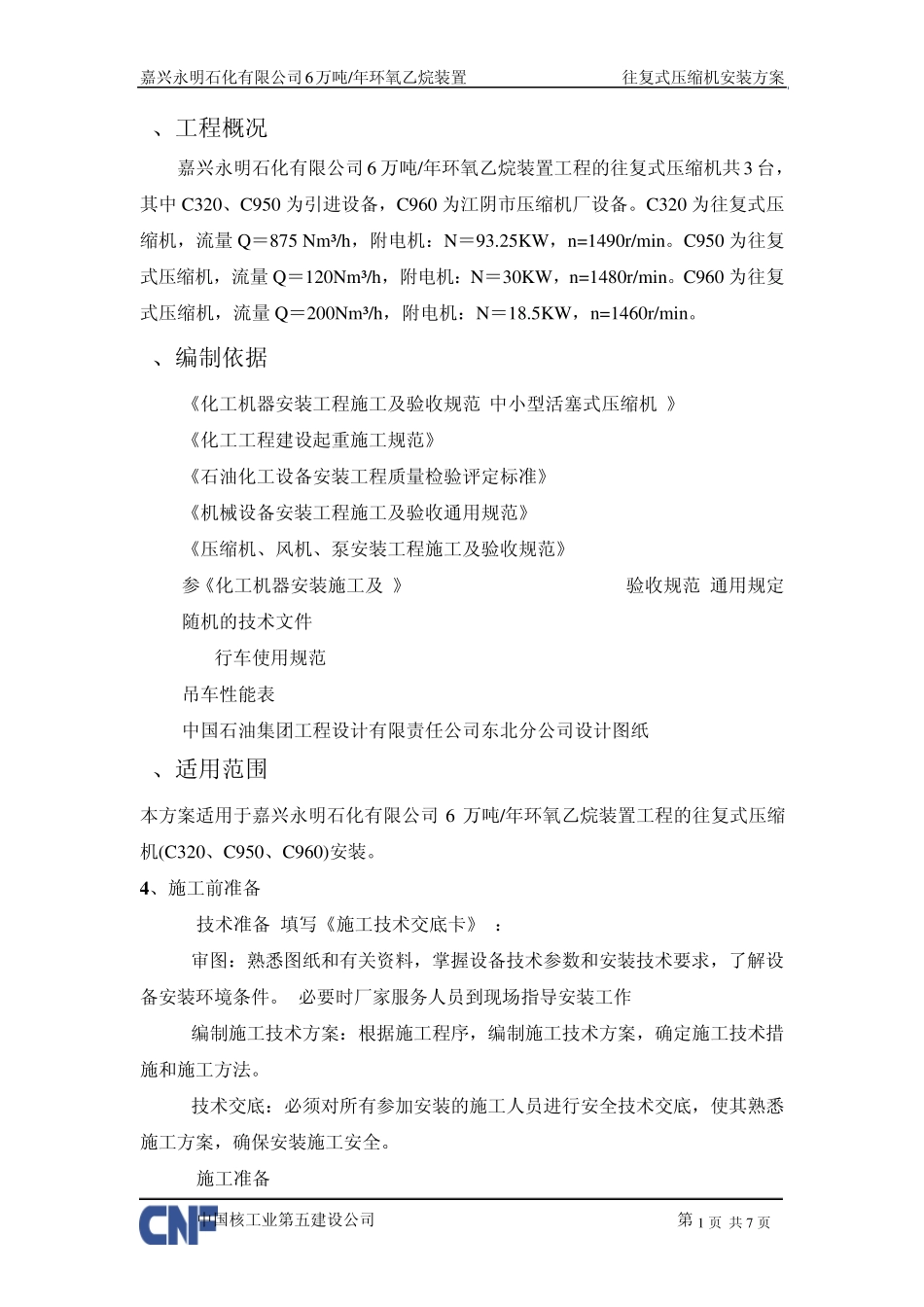 往复式压缩机安装方案_第3页