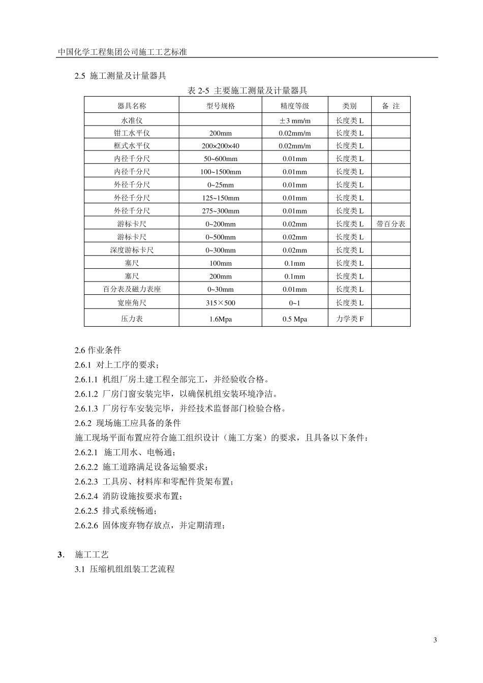 往复式压缩机安装施工工艺标准1_第3页
