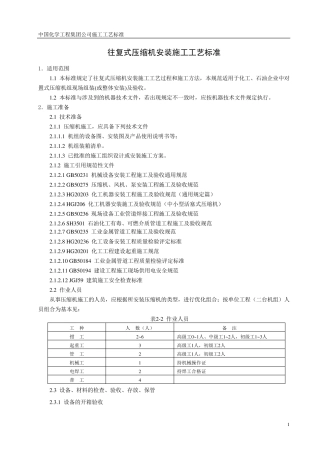 往复式压缩机安装施工工艺标准1