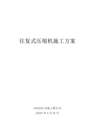 往复式压缩机施工方案