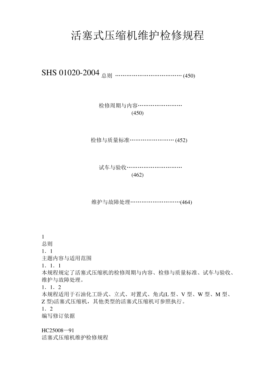 往复式压缩机检修规程_第1页