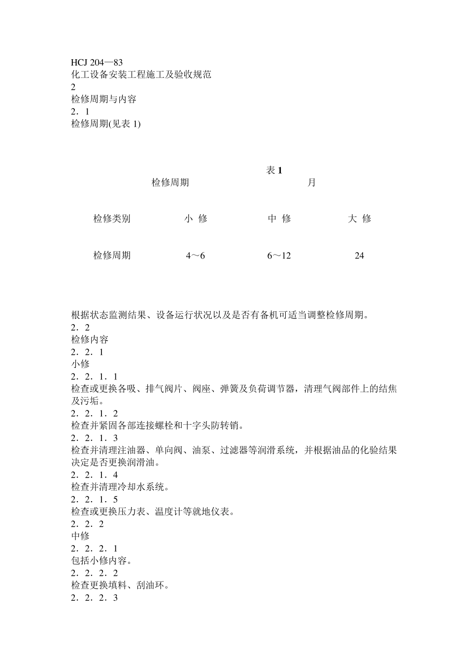 往复式压缩机检修规程_第2页