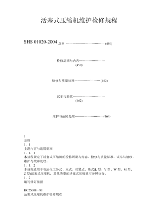 往复式压缩机检修规程