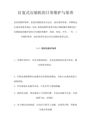 往复式压缩机的日常维护与保养