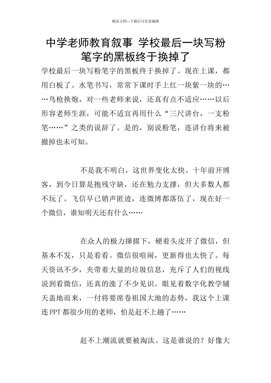 中学老师教育叙事-学校最后一块写粉笔字的黑板终于换掉了_第1页