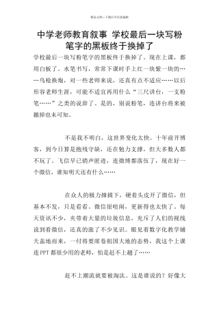 中学老师教育叙事-学校最后一块写粉笔字的黑板终于换掉了