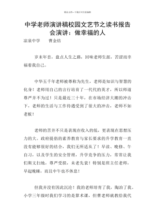 中学老师演讲稿校园文艺节之读书报告会演讲：做幸福的人