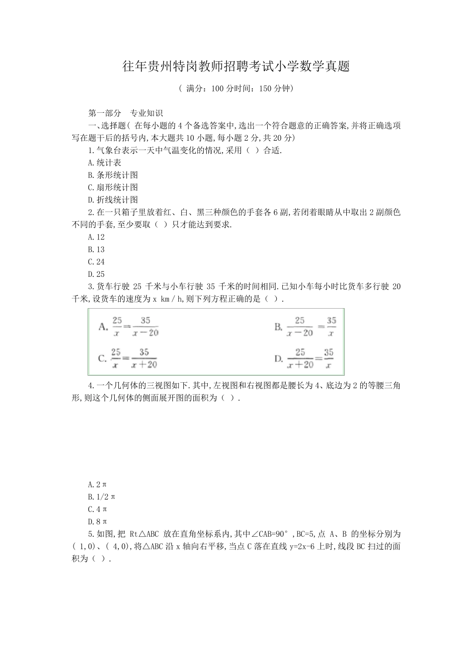 往年贵州特岗教师招聘考试小学数学真题_第1页