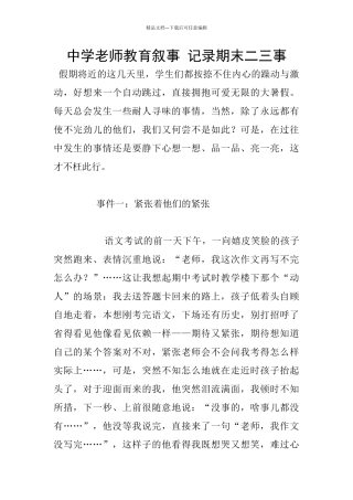 中学老师教育叙事