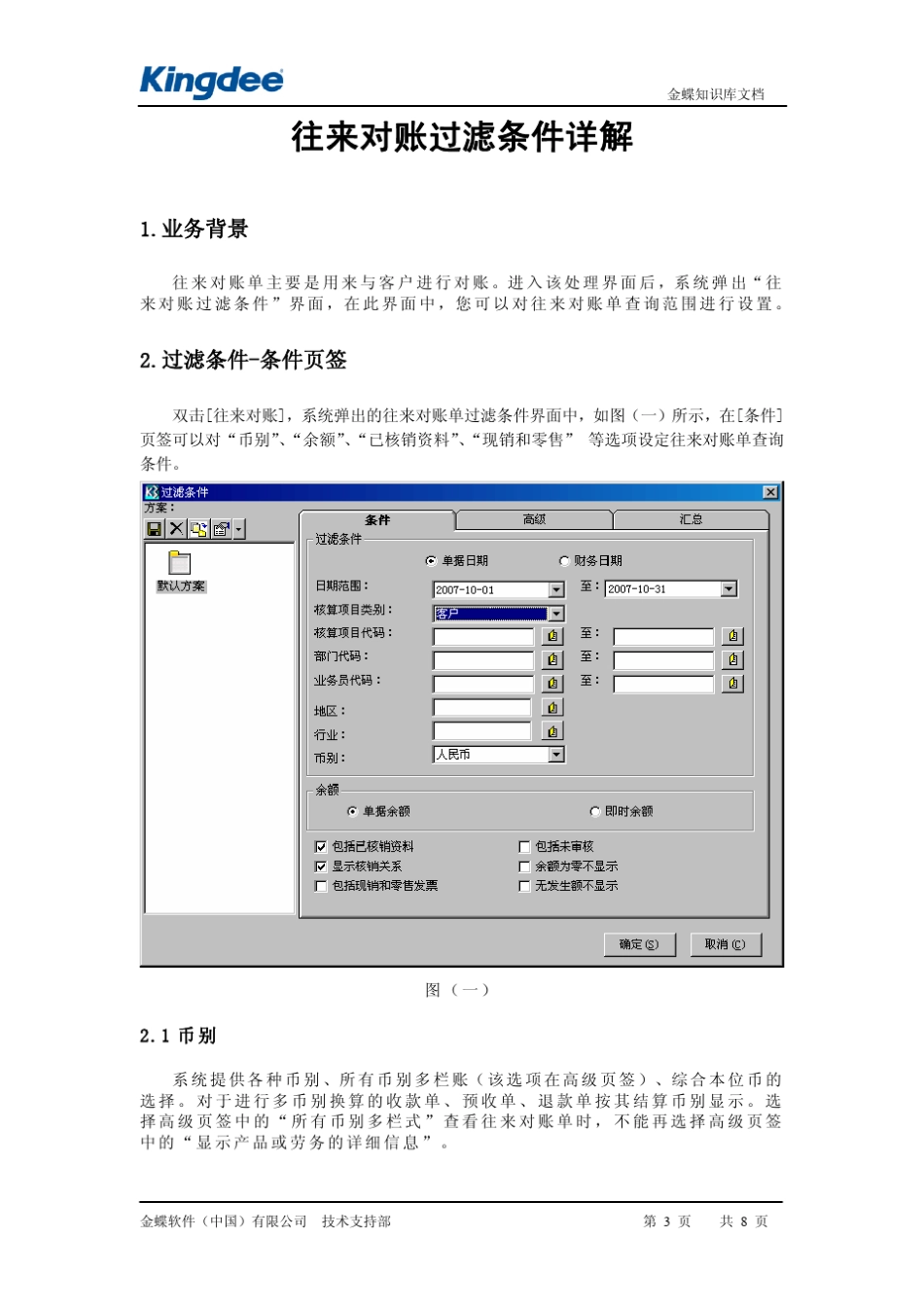 往来对账过滤条件详解_第3页