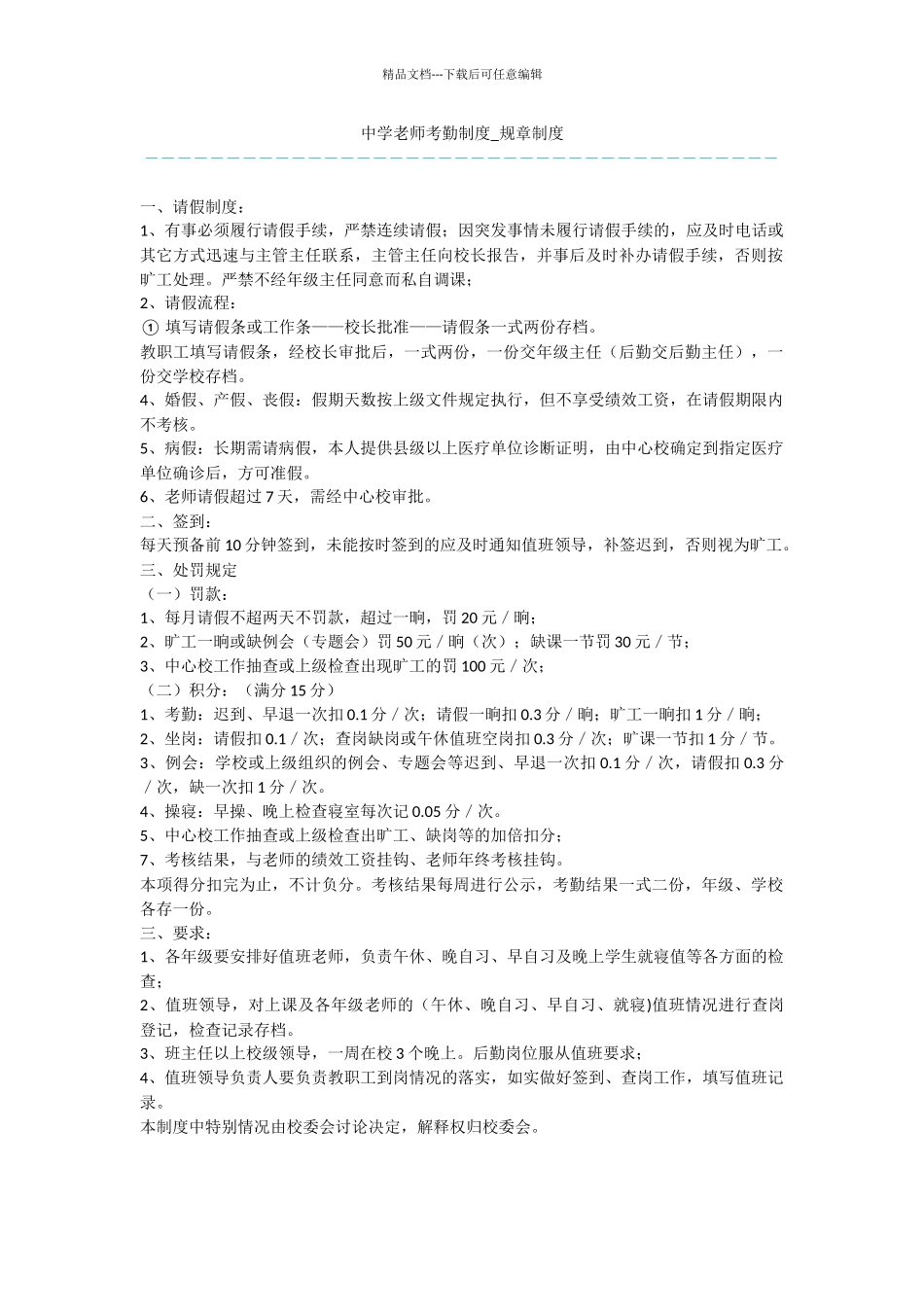 中学老师考勤制度_第1页