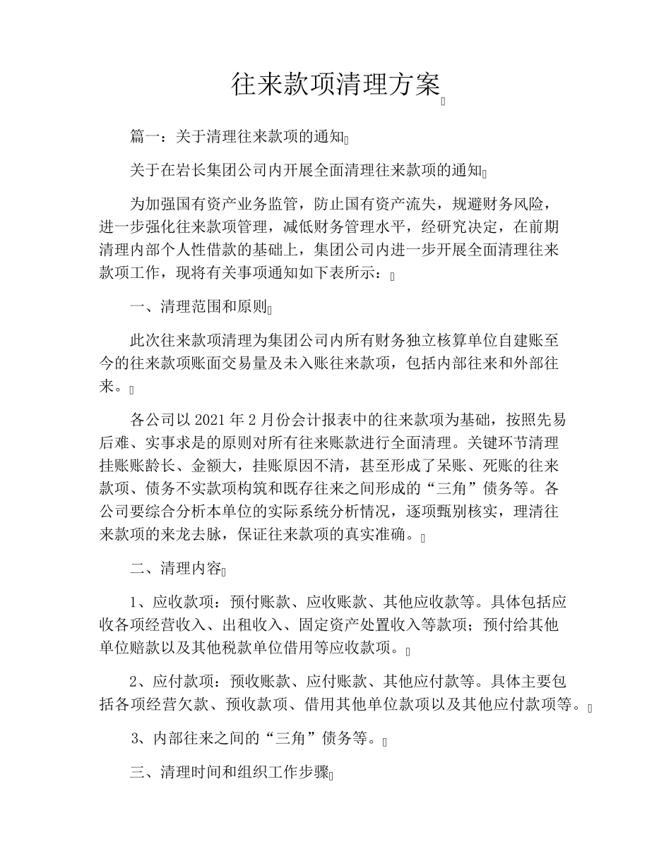往来款项清理方案_第1页