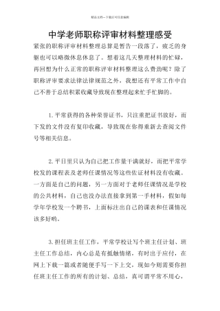 中学老师职称评审材料整理感受