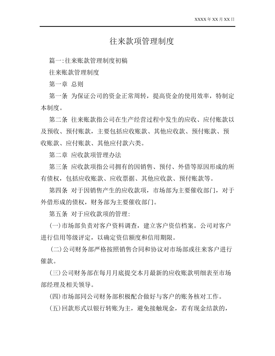 往来款项管理制度_第1页