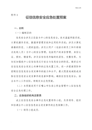 征信信息安全应急处置预案
