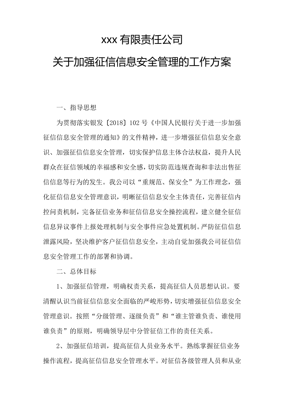 征信信息安全管理工作方案_第1页