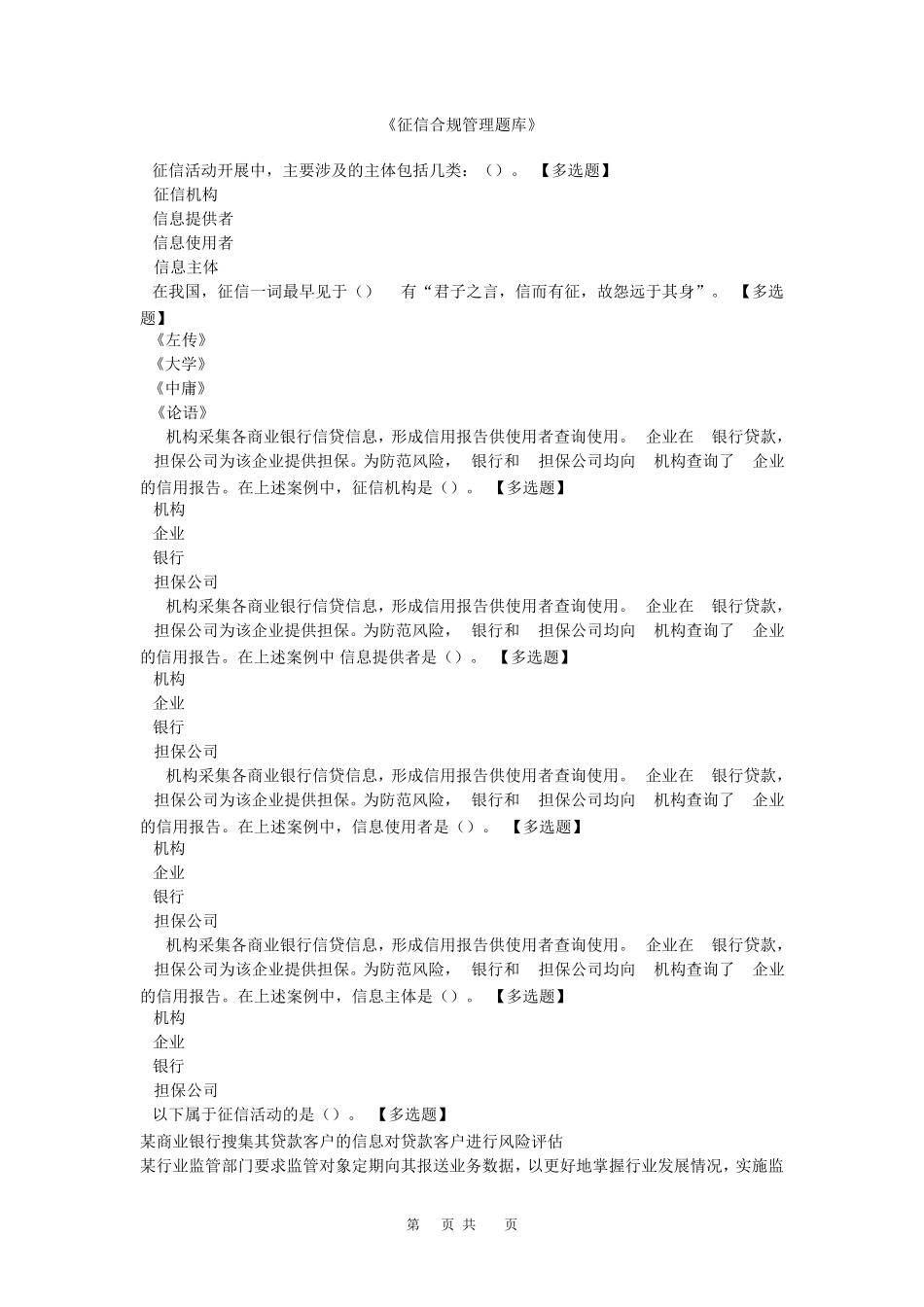 征信合规管理培训题库(个人整理)选择题_第1页