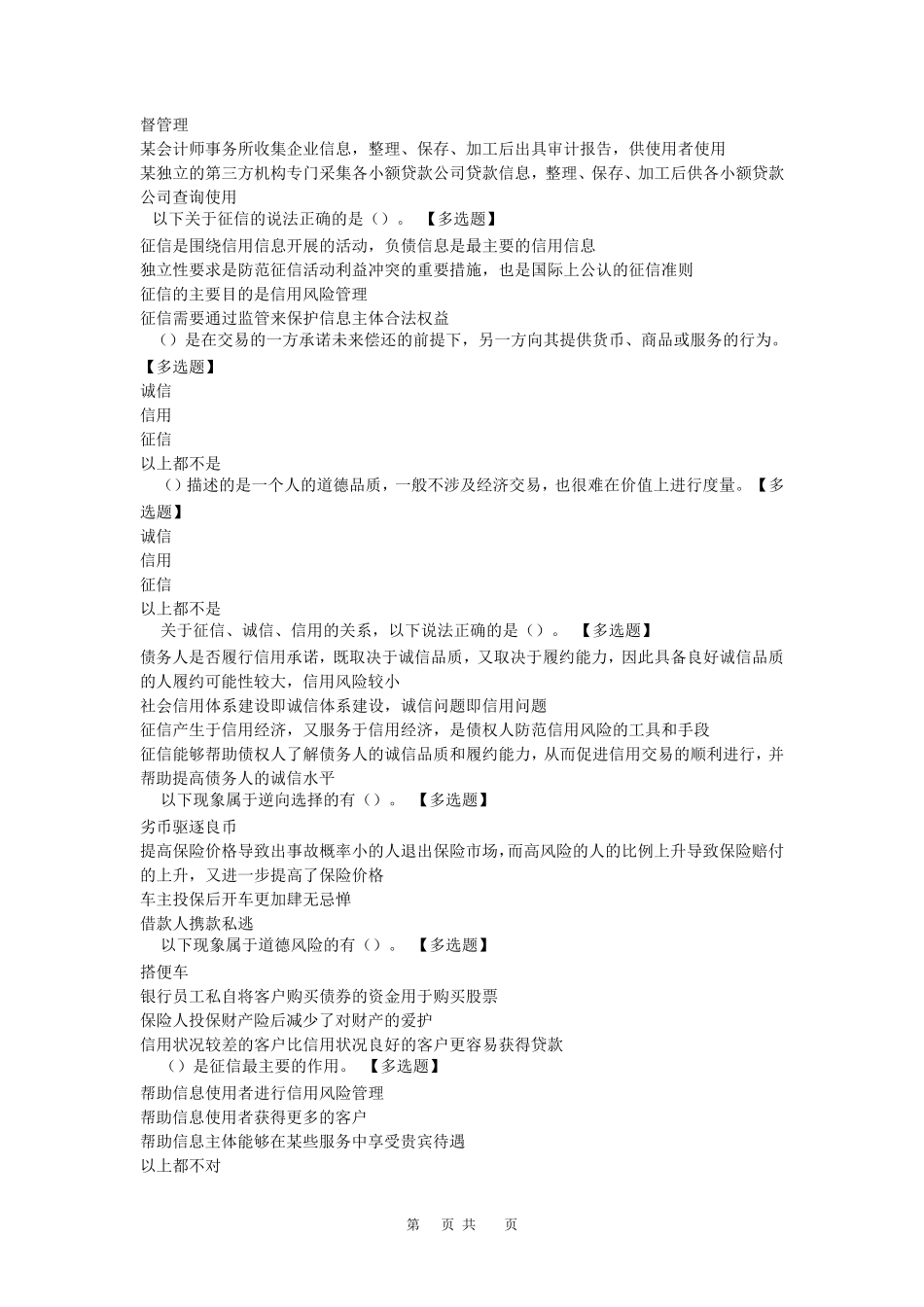 征信合规管理培训题库(个人整理)选择题_第2页